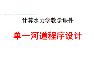 计算水力学单一河道程序设计.ppt