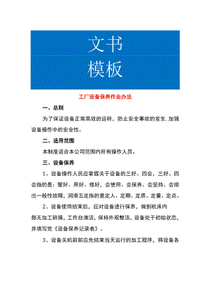工厂设备保养作业办法.docx