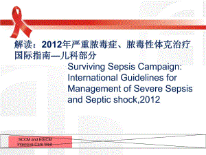 解读严重脓毒症脓毒性体克治疗国际指南儿科部分.ppt