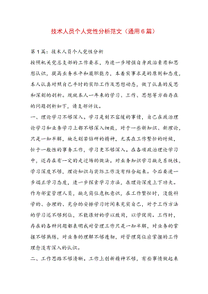 技术人员个人党性分析范文(通用6篇).docx