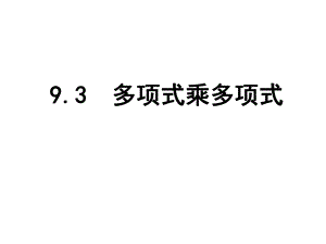 苏科版新版七下9.3多项式乘多项式.ppt