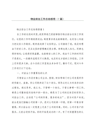 物业前台工作总结感悟(7篇).docx