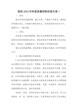 医院2023年科室质量控制实施方案三篇.docx