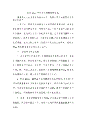 医院2023年科室健康教育计划12.docx