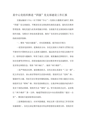 某中心党组织推进“四强”党支部建设工作汇报.docx
