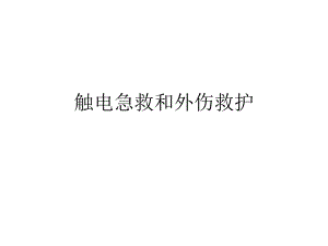 触电急救和外伤救护.ppt