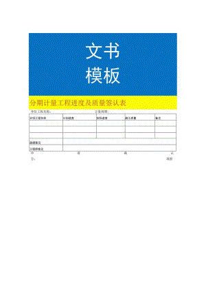 分期计量工程进度及质量签认表.docx