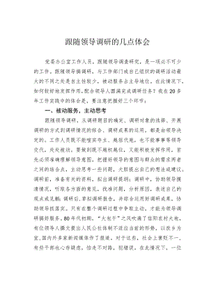 跟随领导调研的几点体会.docx