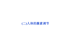 苏教版教学课件第二章第二节二人体的激素调节共51张.ppt