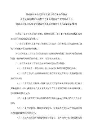 关于从事污染防治的第三方企业所得税政策问题的公告（2023年）.docx
