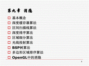 计算机图形学chap9.ppt