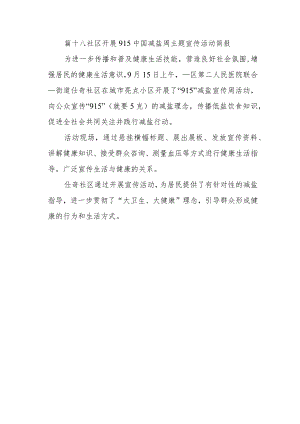 篇十八社区开展915中国减盐周主题宣传活动简报.docx