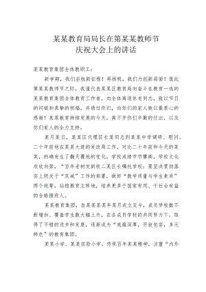 某某教育局局长在第某某教师节庆祝大会上的讲话.docx
