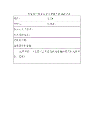 科室医疗质量与安全管理专题活动记录.docx