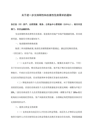 沈阳市关于进一步支持刚性和改善性住房需求的通知（2023年）.docx