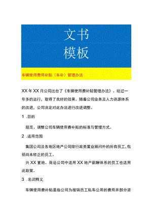 车辆使用费用补贴（车补）管理办法.docx