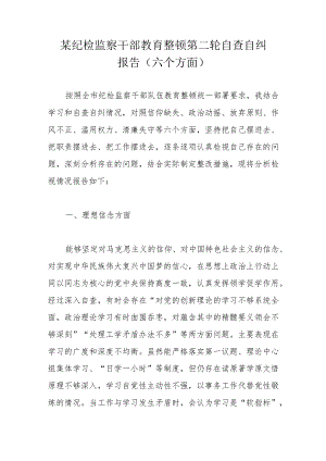 某纪检监察干部教育整顿第二轮自查自纠报告.docx