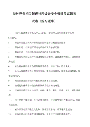 特种设备相关管理特种设备安全管理员试题五试卷(练习题库).docx