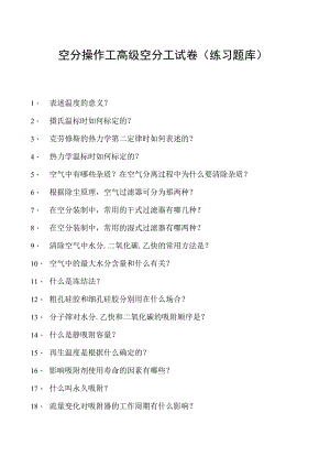 空分操作工高级空分工试卷(练习题库).docx