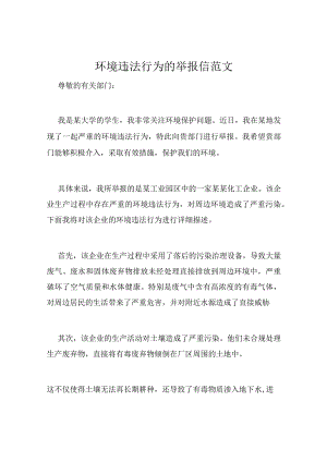 环境违法行为的举报信范文.docx