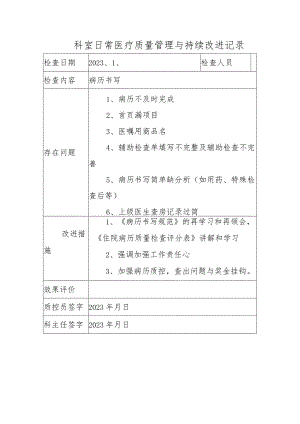 科室日常医疗质量管理与持续改进记录.docx