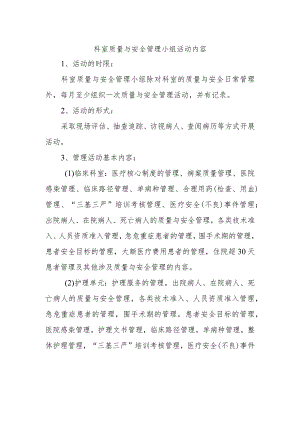 科室质量与安全管理小组活动内容.docx