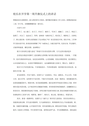 校长在开学第一周升旗仪式上的讲话.docx