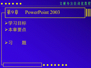 计算机基础办公自动化课件第09课.ppt
