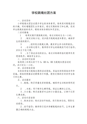 学校跳绳社团方案.docx