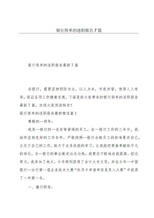 银行简单的述职报告7篇.docx