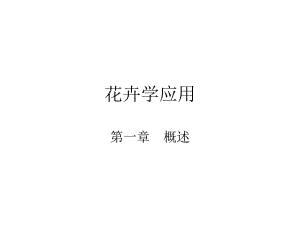 花卉学应用.ppt