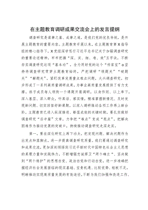 在主题教育调研成果交流会上的发言提纲.docx
