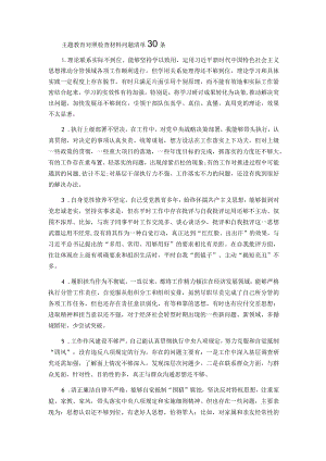 主题教育对照检查材料问题清单30条.docx