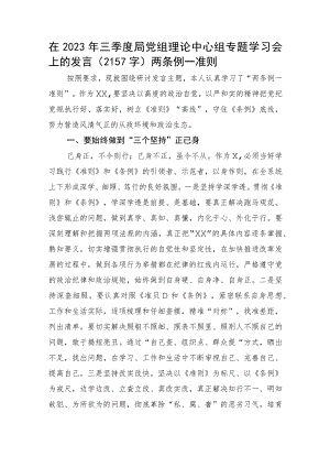在2023年三季度局党组理论中心组专题学习会上的发言（两条例一准则.docx