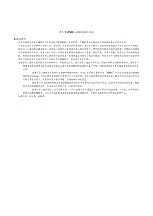 第 九 章 - F I 0 9 _ 顾 客 预 收 款 流 程.docx