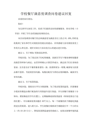 学校餐厅满意度调查问卷建议回复.docx