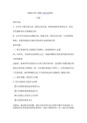 《感恩父母》感恩主题班会教案.docx