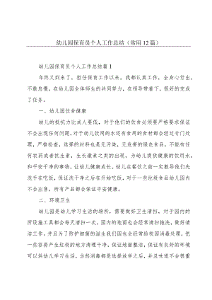 幼儿园保育员个人工作总结(常用12篇).docx