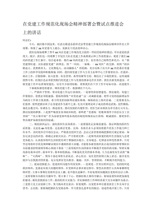 在党建工作规范化现场会精神部署会暨试点推进会上的讲话.docx
