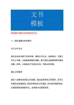 提高团队凝聚力和积极性的方法.docx