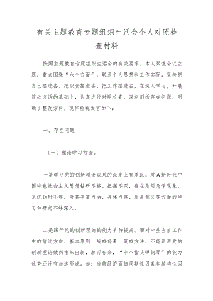 有关主题教育专题组织生活会个人对照检查材料.docx