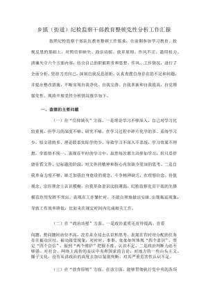 乡镇（街道）纪检监察干部教育整顿党性分析工作汇报.docx