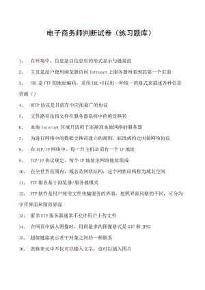 电子商务师判断试卷(练习题库)11.docx