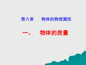 苏科版61物体的质量课件.ppt
