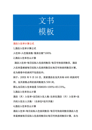 酒店入住率计算公式.docx
