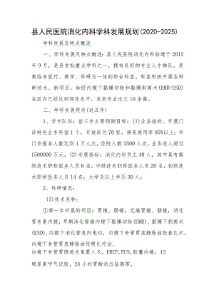 县人民医院消化内科学科发展规划（2020-2025）.docx