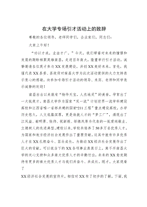 在大学专场引才活动上的致辞.docx