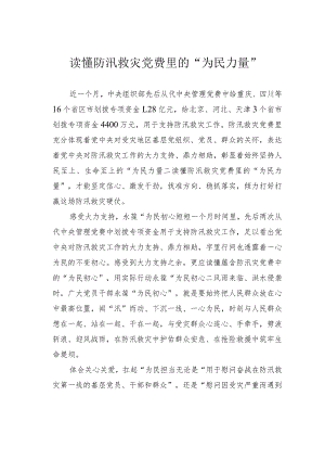 读懂防汛救灾党费里的“为民力量”.docx