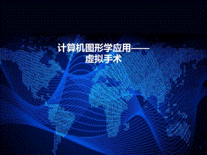 计算机图形学应用.ppt
