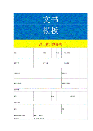 员工晋升推荐表.docx
